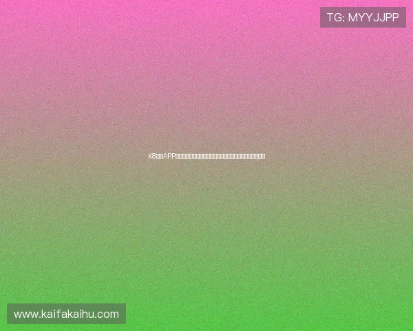 K8体育APP：创新的用户界面设计带来极致的体育观看体验与便捷操作